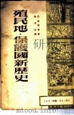 殖民地·保护国新历史  第4册  上   1950  PDF电子版封面    古柏尔等著；吴清友译 