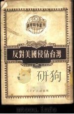 反对美国侵占台湾   1951  PDF电子版封面    人民出版社编辑部编 