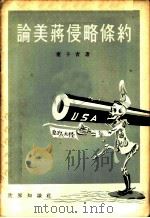 论美蒋侵略条约   1955  PDF电子版封面    秦子青著 