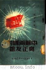 中苏两国的真正友谊   1950  PDF电子版封面    刘祖春著 