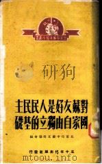 对苏友好是人民民主国家自由独立的基础   1950  PDF电子版封面    北京市中苏友好协会编 