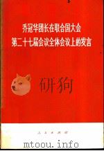 乔冠华团长在联合国大会第二十七届会议全体会议上的发言   1972  PDF电子版封面  3001·1350  人民出版社编 