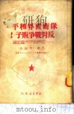 保卫世界和平，反对战争贩子！  世界和平大会纪录   1950  PDF电子版封面    小鱼等译 