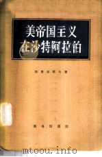 美帝国主义在沙特阿拉伯   1958  PDF电子版封面  3017·5  （苏）别里亚耶夫（И.П.Ееляев）著；商杰译 