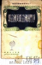 时事学习参考资料之八  联合国及联合国的斗争   1950  PDF电子版封面    时事研究会编 