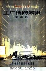 工厂消防知识   1956  PDF电子版封面    郭德纯著 