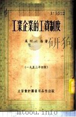 工业企业的工资制度   1953  PDF电子版封面  805309  吴频迦编撰 