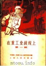 在重工业战线上  第1辑   1958  PDF电子版封面  T7074·195  中国第一机械工会上海市委员会编 