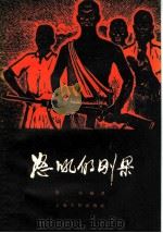 怒吼的刚果   1959  PDF电子版封面  3074·298  金成编著 