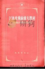 民族政策的伟大胜利  庆祝西藏自治区筹备委员会成立   1956  PDF电子版封面  3049·19  民族出版社编辑 