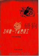 怎样做一个红色徒工   1959  PDF电子版封面  3071·92  北京市青年报编 