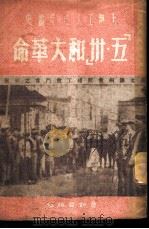 “五卅”和大革命   1950  PDF电子版封面    董因辰等编 