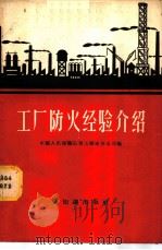 工厂防火经验介绍   1956  PDF电子版封面  T3076·77  中国人民保险公司上海市分公司编 
