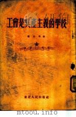 工会是共产主义的学校   1953  PDF电子版封面    刘克明撰 