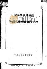 苏联的统计组织、统计资料分析的科学原理   1956  PDF电子版封面  3011·25  （苏）舒里金，（苏）卡兹洛夫著；陆冲林，查瑞傅译 