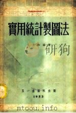 实用统计制图法   1953  PDF电子版封面    方乃和编撰 