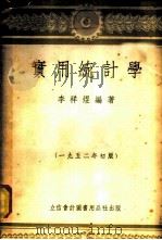 实用统计学   1953  PDF电子版封面    李祥煜编著 