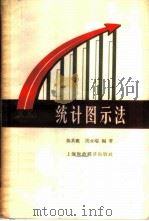统计图示法   1958  PDF电子版封面    陈其鹿，周永瑞编著 