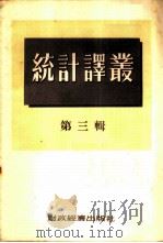 统计译丛  第3辑   1954  PDF电子版封面    经济资料编辑委员会辑 