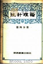 统计理论  第4分册   1955  PDF电子版封面    集体翻译 
