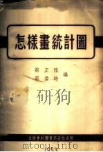 怎样画统计图   1953  PDF电子版封面  705308  蔡正雅，蔡君时编 