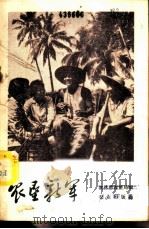 农垦新军   1975  PDF电子版封面  3144·111  农林部农垦局编 