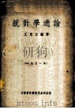 统计学通论   1951  PDF电子版封面  705106  王思立编撰 