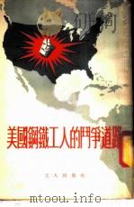 美国钢铁工人的斗争道路   1954  PDF电子版封面    心华译 
