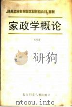 家政学概论   1987  PDF电子版封面  3377·2  王乃家著 