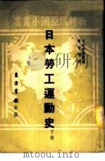 日本劳工运动史  下   1951  PDF电子版封面    （日本）渡部彻著；陈信德译 