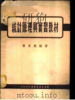 统计原理与实习教材   1954  PDF电子版封面  705401  陈其鹿编撰 