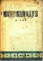 如何实行郭瓦廖夫工作法   1951  PDF电子版封面    杨训编撰 