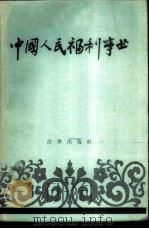 中国人民福利事业   1959  PDF电子版封面  6004·283  中华人民共和国内务部办公厅编 