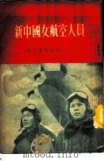 新中国女航空人员（1952 PDF版）