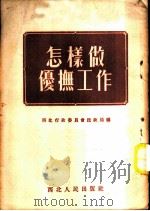 怎样做优抚工作   1953  PDF电子版封面    西北行政委员会民政局编 