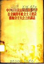 中共中央政治局委员邓小平在全国青年社会主义建设积极分子大会上的讲话   1955  PDF电子版封面     