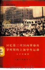 回忆第三次国内革命战争时期的上海学生运动   1958  PDF电子版封面  11074·168  胡恩泽编著 