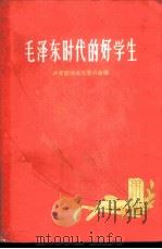 毛泽东时代的好学生   1960  PDF电子版封面  7106·542  共青团湖南省委员会编 