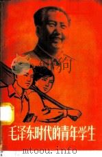 毛泽东时代的青年学生   1960  PDF电子版封面  7009·153  共青团中央学校工作部编 
