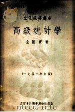 高级统计学   1951  PDF电子版封面    金国宝撰 