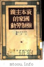 资本主义国家的强制劳动   1950  PDF电子版封面    （苏）契伯拉科夫著；介眉译 