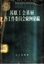 苏联工会基层各工作委员会条例汇编   1956  PDF电子版封面    中华全国总工会苏联工运研究室译 