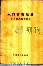 人口普查浅说（1982 PDF版）