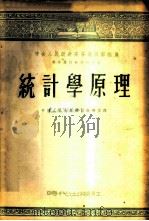 统计学原理   1953  PDF电子版封面    （苏）廖佐夫（Н.Н.Рязов）撰；中国人民大学统计教研室 