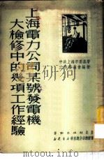 上海电力公司某号发电机大检修中的几项工作经验   1951  PDF电子版封面    中共上海市委基层工作委员会编撰 