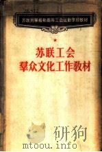 苏联工会群众文化工作教材   1955  PDF电子版封面    何帆等译 