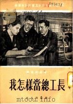 我怎样当总工长   1951  PDF电子版封面    罗西斯基著；严风译 