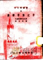 今日的苏联  6  苏联劳动纪律   1951  PDF电子版封面    巴塞尔斯特尼克著；刘丕坤译 