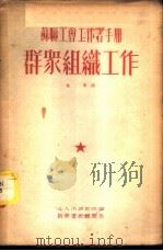 群众组织工作   1953  PDF电子版封面    邹宁译 