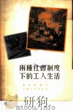 两种社会制度下的工人生活   1956  PDF电子版封面    曹香秾编著 